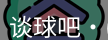 谈球吧